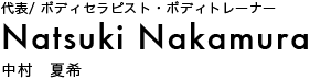 代表/ ボディセラピスト・ボディトレーナー 中村 夏希