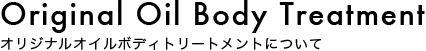 オリジナルオイルボディトリートメントについて