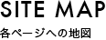 各ページへの地図