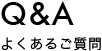 よくあるご質問