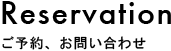 ご予約、お問い合わせ